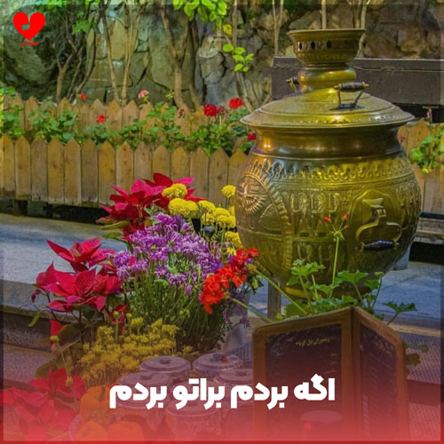 دانلود اهنگ اگه بردم براتو بردم اگرم ببازم براتو میبازم ولی تو رو نمیبازم ریمیکس 